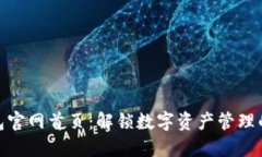 信任钱包官网首页：解锁数字资产管理的新体验