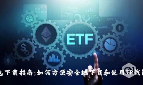 TP钱包下载指南：如何方便安全地下载和使用TP钱包应用