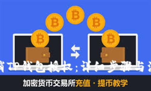 如何取消TP钱包授权：详细步骤与注意事项
