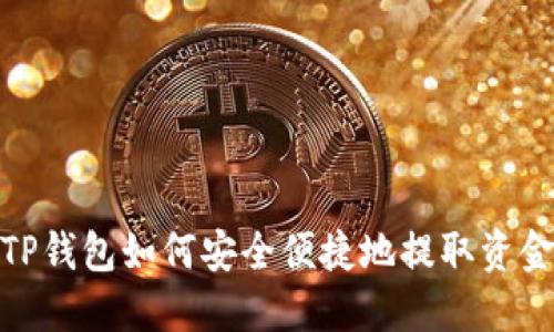 TP钱包如何安全便捷地提取资金