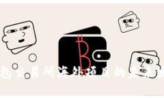 区块链钱包交易所海外项目的未来发展与潜力