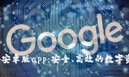 TP钱包2024安卓版app：安全、高效的数字资产管理工具