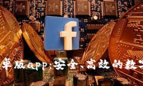 TP钱包2024安卓版app：安全、高效的数字资产管理工具