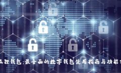 小狐狸钱包：最全面的数字钱包使用指南与功能