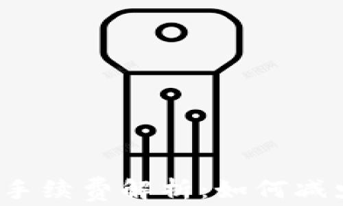 
TP钱包提币手续费解析：如何减少提款成本？