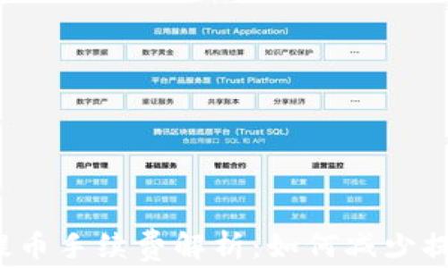 
TP钱包提币手续费解析：如何减少提款成本？