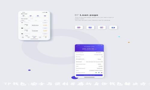 : TP钱包：安全与便利并存的身份钱包解决方案