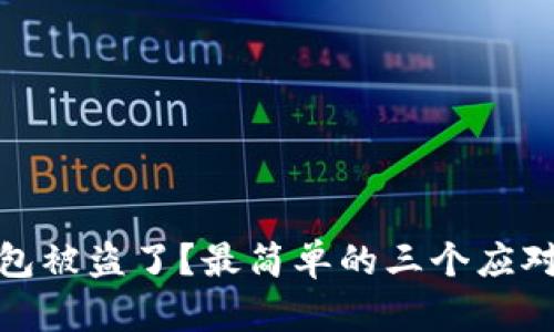 TP钱包被盗了？最简单的三个应对步骤