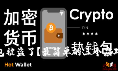 TP钱包被盗了？最简单的三个应对步骤