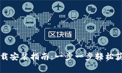 TPTP免费下载安装指南：一步一步轻松获取专业工具