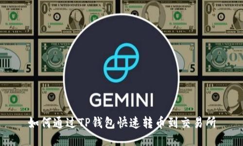 如何通过TP钱包快速转币到交易所