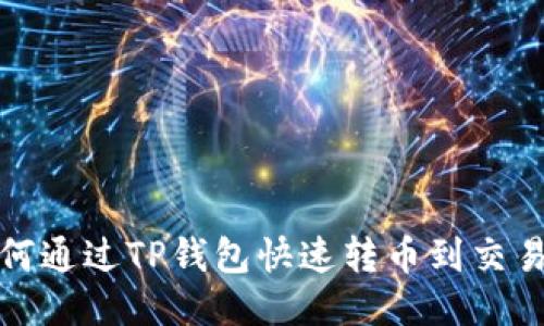 如何通过TP钱包快速转币到交易所