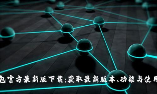 TP钱包官方最新版下载：获取最新版本、功能与使用指南