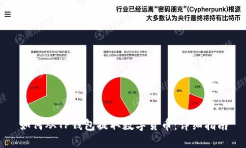 如何从TP钱包提取数字货币：详细指南