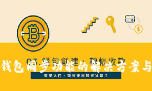 TP钱包无钱包同步功能的解决方案与替代选择