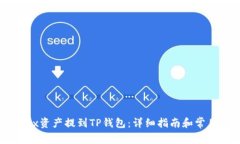 如何将OKEx资产提到TP钱包：详细指南和常见问题