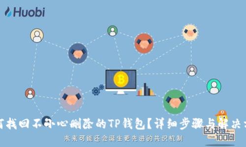 如何找回不小心删除的TP钱包？详细步骤与解决方案
