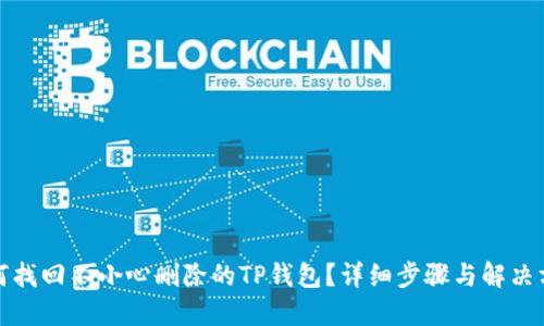 如何找回不小心删除的TP钱包？详细步骤与解决方案