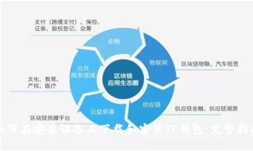 如何在安卓设备上下载和安装TP钱包：完整指南