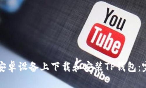如何在安卓设备上下载和安装TP钱包：完整指南