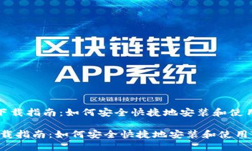 《Trust Wallet下载指南：如何安全快捷地安装和使用Trust Wallet》

Trust Wallet下载指南：如何安全快捷地安装和使用Trust Wallet