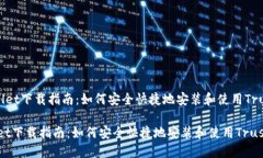 《Trust Wallet下载指南：如何安全快捷地安装和使
