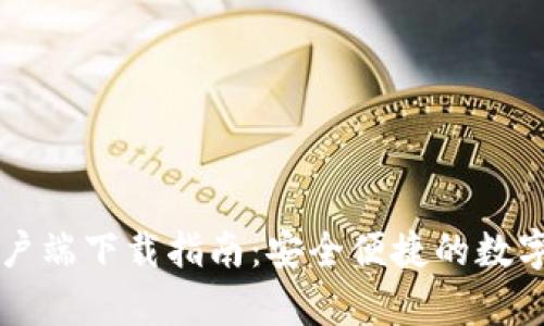 TP钱包苹果客户端下载指南：安全便捷的数字资产管理应用
