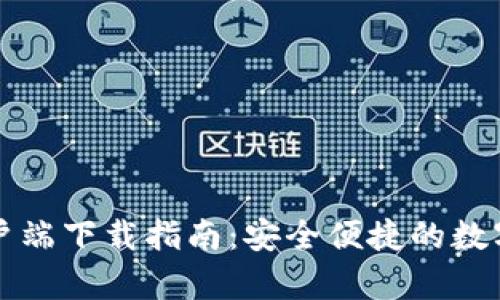 TP钱包苹果客户端下载指南：安全便捷的数字资产管理应用