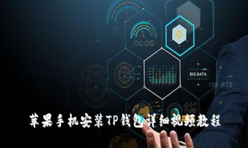 苹果手机安装TP钱包详细视频教程
