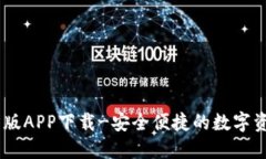 IM钱包官方版APP下载-安全便捷的数字资产管理平