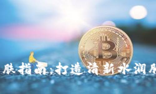 2023年春季护肤指南：打造清新水润肌肤的必备步骤