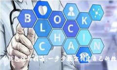 数字货币钱包注册指南：一步步教你创建自己的