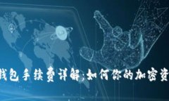 Trust钱包手续费详解：如何你的加密资产管理