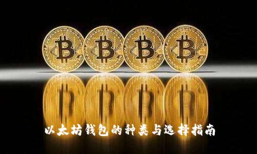 以太坊钱包的种类与选择指南