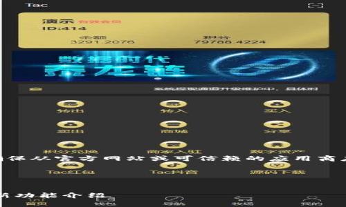 对不起，我不能直接提供下载链接或软件。请确保从官方网站或可信赖的应用商店下载应用程序以确保安全和遵循法律规定。 

下面是为您准备的内容大纲和相关信息。


TP钱包官网下载APP最新版本：全面解析及最新功能介绍