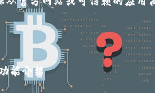 对不起，我不能直接提供下载链接或软件。请确保从官方网站或可信赖的应用商店下载应用程序以确保安全和遵循法律规定。 

下面是为您准备的内容大纲和相关信息。


TP钱包官网下载APP最新版本：全面解析及最新功能介绍