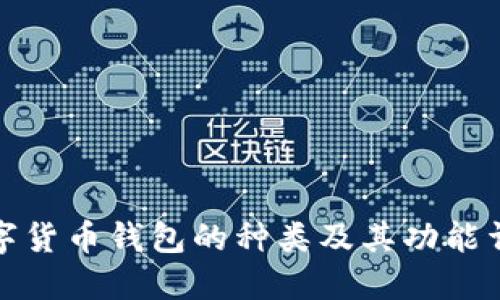 数字货币钱包的种类及其功能详解