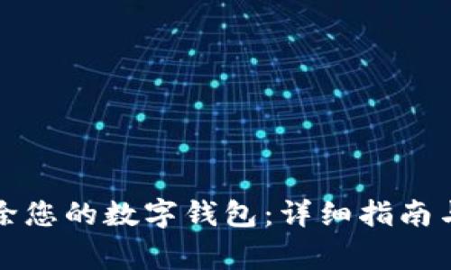 如何安全地删除您的数字钱包：详细指南与常见问题解答