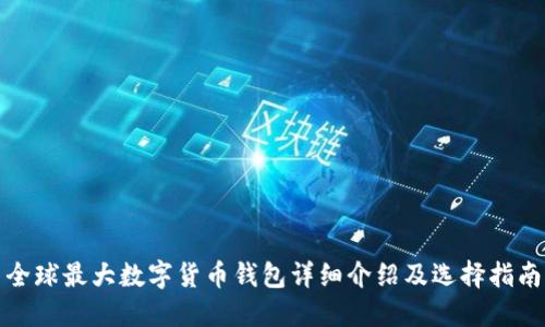 全球最大数字货币钱包详细介绍及选择指南