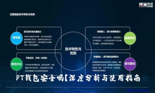 PT钱包安全吗？深度分析与使用指南