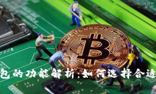 加密钱包的功能解析：如何选择合适的钱包
