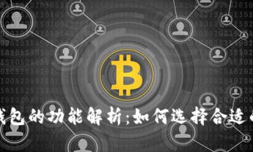 加密钱包的功能解析：如何选择合适的钱包