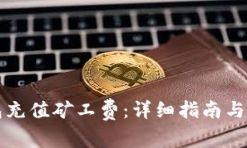 如何为TP钱包充值矿工费：详细指南与常见问题解答