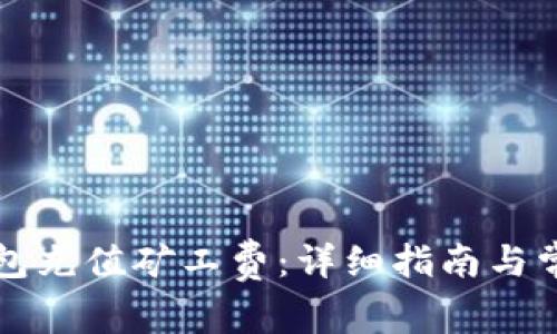 如何为TP钱包充值矿工费：详细指南与常见问题解答