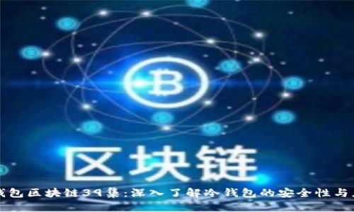 冷钱包区块链39集：深入了解冷钱包的安全性与应用