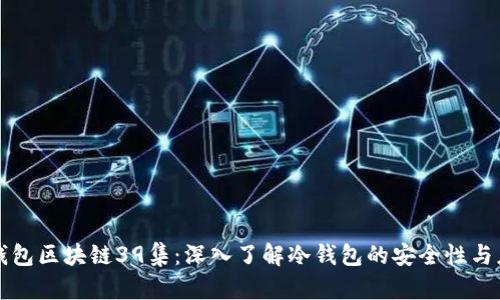 冷钱包区块链39集：深入了解冷钱包的安全性与应用