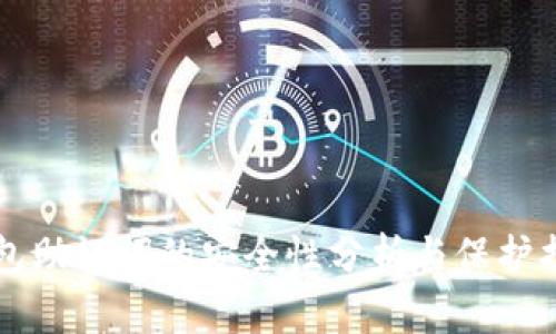 钱包助记词的安全性分析与保护指南