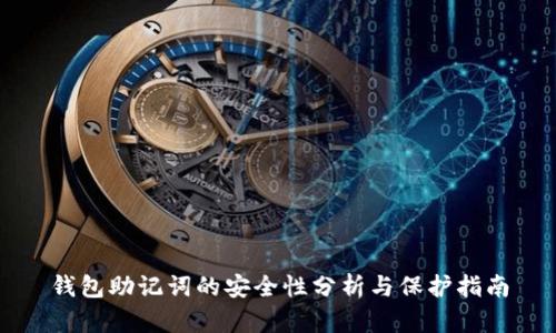 钱包助记词的安全性分析与保护指南