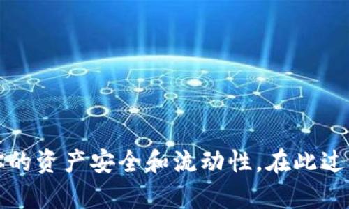    如何通过TP钱包将BNB提现到银行账户  / 
 guanjianci  TP钱包, BNB, 提现, 加密货币  /guanjianci 

在当前的数字货币时代，越来越多的人开始接触和使用加密货币，其中币安币（BNB）凭借其在币安生态系统中的广泛应用和不断升值受到投资者的青睐。TP钱包作为一种便捷的数字资产管理工具，使用户能够轻松地存储、交易和管理各种加密货币。如果你是BNB的持有者，并希望将其提现到银行账户，以下是详细的步骤和注意事项。

### 什么是TP钱包？

TP钱包是一个多功能的数字资产钱包，它支持多种加密货币的存储和转账，并提供用户友好的界面。通过TP钱包，用户可以随时随地管理他们的数字资产，进行交易和提现。从功能上来看，TP钱包不仅能满足基本的币种管理需求，还可以通过DApp链接到去中心化金融（DeFi）和其他区块链应用。

### 为何选择BNB币？

BNB（币安币）是币安交易所发起的一种加密货币，最初用于支付交易手续费，但随着时间的推移，其用途已经扩展到了多个领域，包括购买商品、支付服务费用乃至参与去中心化金融（DeFi）项目。这种多样性使得BNB的需求持续增长，从而推高了其市场价值，因此，许多人选择投资BNB。

### 提现前的准备工作

#### 1. 确认账户

在进行BNB提现之前，首先需要确认你的TP钱包已经完成了实名认证，并连接了你的银行账户。提现过程中，系统需要验证你的身份信息，以防止欺诈风险。

#### 2. 了解手续费

在提现BNB之前，建议先了解相关的提现手续费。不同的交易所和平台可能会收取不同的费用，这些费用在你执行交易之前都应当提前了解。

#### 3. 确保网络畅通

由于区块链的特性，交易确认需要一定时间。在提现的过程中，特别是在网络繁忙时，交易确认可能会变慢。因此，确保你的网络状态良好，可以降低提现的失败率。

### 如何在TP钱包提现BNB

#### Step 1: 打开TP钱包

首先，确保你的TP钱包已经下载并安装在你的手机上。打开应用程序，输入密码或使用指纹识别解锁钱包。

#### Step 2: 找到资产管理页面

进入钱包主界面后，点击“资产”选项，在这里你可以看到所有的数字资产相关信息。找到BNB，点击进入。

#### Step 3: 选择提现

在BNB资产页面，找到并点击“提现”选项。这里你将需要输入你希望提现的BNB数量以及你银行账户的相关信息。

#### Step 4: 填写提现信息

输入你希望提现的BNB数量，确保这个数量在你钱包中的可用余额范围内。同时，填写相关的银行账户信息，包括开户行、账户名和账号等。

#### Step 5: 确认并提交

核对所有信息无误后，点击确认按钮。系统会弹出确认信息，确保你仔细查看每一个信息，确认正确后提交提现申请。

#### Step 6: 等待处理

一旦提交提现申请，系统会开始处理你的请求。这个过程可能需要数分钟到数小时不等。在此期间，你可以通过钱包内的交易记录查看提现状态。

### 常见问题

#### 1. 提现不成功的原因有哪些？

提现不成功可能由多种原因造成，例如输入的银行账户信息错误、余额不足、网络问题等。首先要确保你的账户信息是最新的，另外，注意查看钱包提示信息，找出具体问题所在。

#### 2. 提现多久到账？

提现到账时间取决于多个因素，包括区块链网络的拥堵情况、银行处理时间等。通常情况下，提现申请会在当天或次日到账，但也可能因为节假日或者网络繁忙导致延迟。

#### 3. 提现手续费如何计算？

提现手续费通常是由平台规定的一定比例或者固定金额，不同交易所和钱包的费用可能会有所差异。因此，在提现前一定要提前查看相关的手续费信息，避免不必要的损失。

#### 4. 如果我忘记了TP钱包的密码怎么办？

如果你忘记了TP钱包的密码，通常可以通过备份的助记词恢复账户。备份的助记词是生成你账户的唯一钥匙，务必妥善保管。如果助记词丢失，可能无法恢复账户。

#### 5. 提现过程中出现问题应该如何处理？

如果在提现过程中出现任何问题，建议立即联系TP钱包的客服支持。提供详细的提现信息和相关截图，客服团队能够更好地帮助你解决问题。

通过上述的详细介绍，你应该对如何在TP钱包中提现BNB有了全面的认识和理解。面对数字货币日益增长的市场，掌握提现技巧显得尤为重要，以确保你的资产安全和流动性。在此过程中，了解各种细节和手续费信息，可以帮助你投资收益，提升财务管理效率。