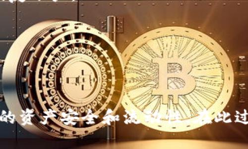    如何通过TP钱包将BNB提现到银行账户  / 
 guanjianci  TP钱包, BNB, 提现, 加密货币  /guanjianci 

在当前的数字货币时代，越来越多的人开始接触和使用加密货币，其中币安币（BNB）凭借其在币安生态系统中的广泛应用和不断升值受到投资者的青睐。TP钱包作为一种便捷的数字资产管理工具，使用户能够轻松地存储、交易和管理各种加密货币。如果你是BNB的持有者，并希望将其提现到银行账户，以下是详细的步骤和注意事项。

### 什么是TP钱包？

TP钱包是一个多功能的数字资产钱包，它支持多种加密货币的存储和转账，并提供用户友好的界面。通过TP钱包，用户可以随时随地管理他们的数字资产，进行交易和提现。从功能上来看，TP钱包不仅能满足基本的币种管理需求，还可以通过DApp链接到去中心化金融（DeFi）和其他区块链应用。

### 为何选择BNB币？

BNB（币安币）是币安交易所发起的一种加密货币，最初用于支付交易手续费，但随着时间的推移，其用途已经扩展到了多个领域，包括购买商品、支付服务费用乃至参与去中心化金融（DeFi）项目。这种多样性使得BNB的需求持续增长，从而推高了其市场价值，因此，许多人选择投资BNB。

### 提现前的准备工作

#### 1. 确认账户

在进行BNB提现之前，首先需要确认你的TP钱包已经完成了实名认证，并连接了你的银行账户。提现过程中，系统需要验证你的身份信息，以防止欺诈风险。

#### 2. 了解手续费

在提现BNB之前，建议先了解相关的提现手续费。不同的交易所和平台可能会收取不同的费用，这些费用在你执行交易之前都应当提前了解。

#### 3. 确保网络畅通

由于区块链的特性，交易确认需要一定时间。在提现的过程中，特别是在网络繁忙时，交易确认可能会变慢。因此，确保你的网络状态良好，可以降低提现的失败率。

### 如何在TP钱包提现BNB

#### Step 1: 打开TP钱包

首先，确保你的TP钱包已经下载并安装在你的手机上。打开应用程序，输入密码或使用指纹识别解锁钱包。

#### Step 2: 找到资产管理页面

进入钱包主界面后，点击“资产”选项，在这里你可以看到所有的数字资产相关信息。找到BNB，点击进入。

#### Step 3: 选择提现

在BNB资产页面，找到并点击“提现”选项。这里你将需要输入你希望提现的BNB数量以及你银行账户的相关信息。

#### Step 4: 填写提现信息

输入你希望提现的BNB数量，确保这个数量在你钱包中的可用余额范围内。同时，填写相关的银行账户信息，包括开户行、账户名和账号等。

#### Step 5: 确认并提交

核对所有信息无误后，点击确认按钮。系统会弹出确认信息，确保你仔细查看每一个信息，确认正确后提交提现申请。

#### Step 6: 等待处理

一旦提交提现申请，系统会开始处理你的请求。这个过程可能需要数分钟到数小时不等。在此期间，你可以通过钱包内的交易记录查看提现状态。

### 常见问题

#### 1. 提现不成功的原因有哪些？

提现不成功可能由多种原因造成，例如输入的银行账户信息错误、余额不足、网络问题等。首先要确保你的账户信息是最新的，另外，注意查看钱包提示信息，找出具体问题所在。

#### 2. 提现多久到账？

提现到账时间取决于多个因素，包括区块链网络的拥堵情况、银行处理时间等。通常情况下，提现申请会在当天或次日到账，但也可能因为节假日或者网络繁忙导致延迟。

#### 3. 提现手续费如何计算？

提现手续费通常是由平台规定的一定比例或者固定金额，不同交易所和钱包的费用可能会有所差异。因此，在提现前一定要提前查看相关的手续费信息，避免不必要的损失。

#### 4. 如果我忘记了TP钱包的密码怎么办？

如果你忘记了TP钱包的密码，通常可以通过备份的助记词恢复账户。备份的助记词是生成你账户的唯一钥匙，务必妥善保管。如果助记词丢失，可能无法恢复账户。

#### 5. 提现过程中出现问题应该如何处理？

如果在提现过程中出现任何问题，建议立即联系TP钱包的客服支持。提供详细的提现信息和相关截图，客服团队能够更好地帮助你解决问题。

通过上述的详细介绍，你应该对如何在TP钱包中提现BNB有了全面的认识和理解。面对数字货币日益增长的市场，掌握提现技巧显得尤为重要，以确保你的资产安全和流动性。在此过程中，了解各种细节和手续费信息，可以帮助你投资收益，提升财务管理效率。